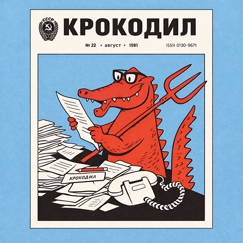 День рождения журнала “Крокодил”
