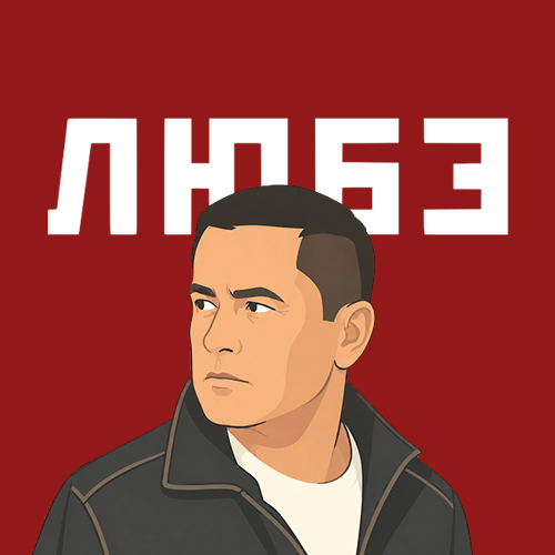 День образования группы «Любе»