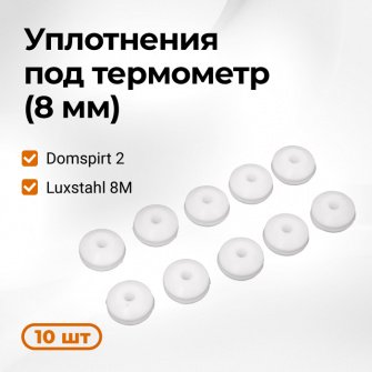 Набор силиконовых уплотнений под термометр для СА Domspirt 2 и Luxstahl 8m