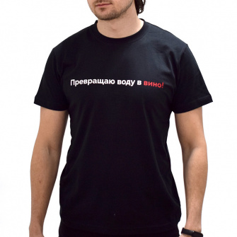 Футболка «Превращаю воду в вино» (размер М)