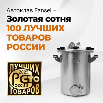 Автоклав Fansel 3, 16 л