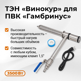 ТЭН Винокур 1,5" для ПВК Гамбринус
