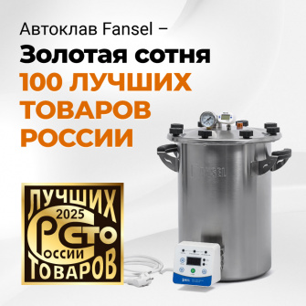 Электрический автоклав Fansel 3, 16 л