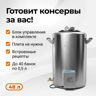 Электрический автоклав Wein 2M,48 л