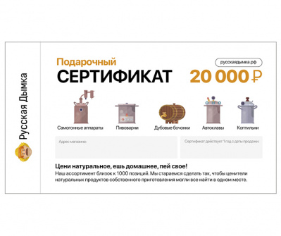 Подарочный сертификат на 20000 руб. 