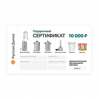 Подарочный сертификат на 10000 руб. 
