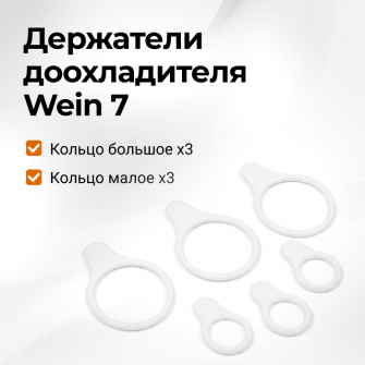 Набор силиконовых держателей доохладителя для СА Wein 7
