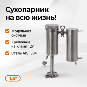 Сухопарник для самогонного аппарата Дымка 3.0