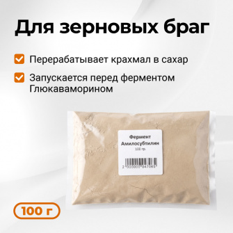Фермент Амилосубтилин, 100 г