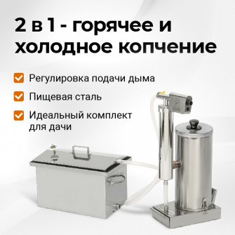 Коптильня на мангал и дымогенератор Hanhi Ultra