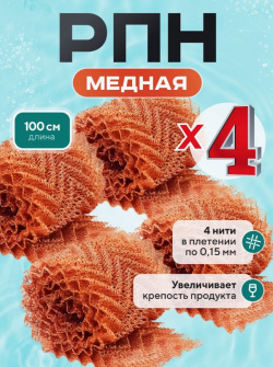 Насадка Панченкова медная, 400 см