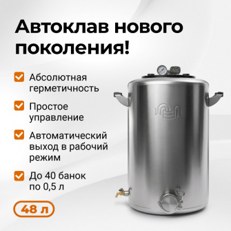 Автоклав Wein 2M, 48 л
