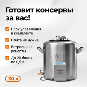 Электрический автоклав Wein 2M, 30 л