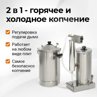 Дымогенератор Hanhi Ultra с коптильней Hanhi 4