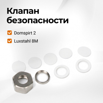 Набор для клапана безопасности СА Domspirt 2 и Luxstahl 8m