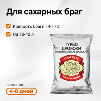 Дрожжи спиртовые «Сам Себе Самогонщик»