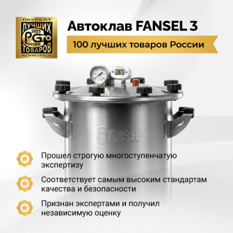 Автоклав Fansel 3, 22 л