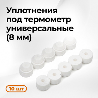 Набор силиконовых уплотнений под термометр (8 мм)