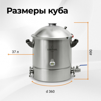 Самогонный аппарат Люкссталь 8М, 37 л (комплектация без СПН)