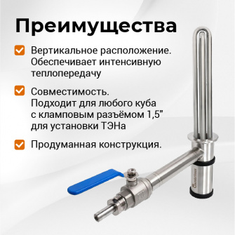 ТЭН Винокур 1,5" для ПВК Гамбринус