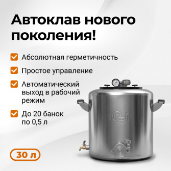 Автоклав Wein 2M, 30 л