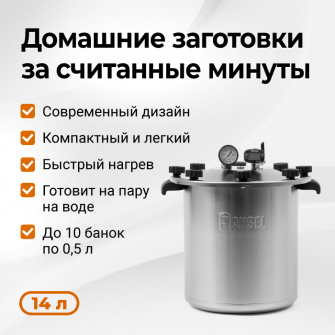 Автоклав Fansel Lite 2025, 14 л