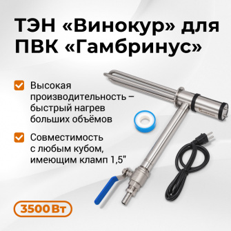 ТЭН Винокур 1,5" для ПВК Гамбринус