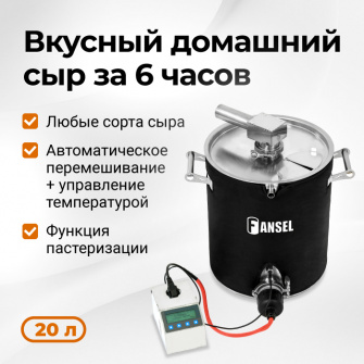 Автоматическая сыроварня Fansel PRO