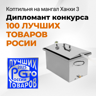 Коптильня на мангал Ханхи 3