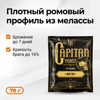 Дрожжи спиртовые CAPITAN Rum