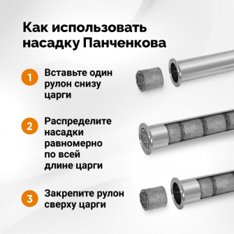 Насадка Панченкова, 100 см