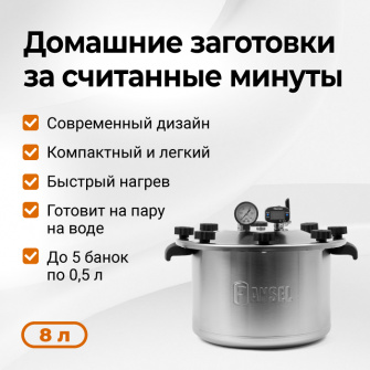 Автоклав Fansel Lite 2025, 8 л