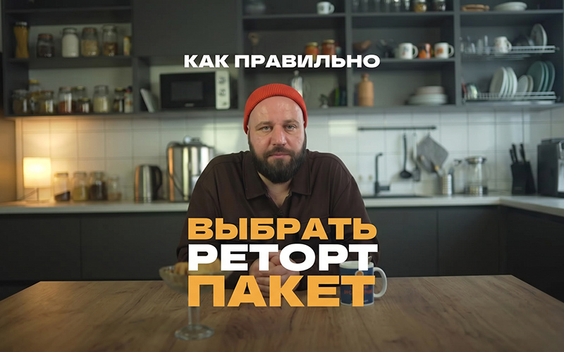 Как правильно выбрать реторт-пакет для автоклава