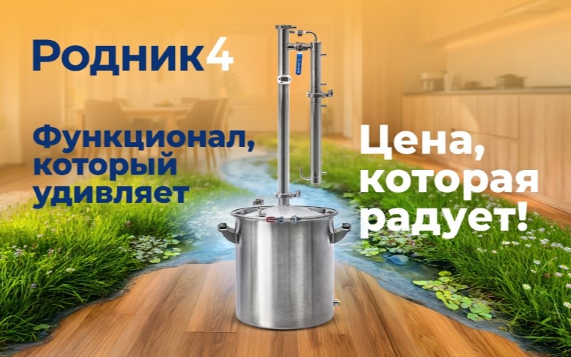 Обзор самогонного аппарата Родник 4