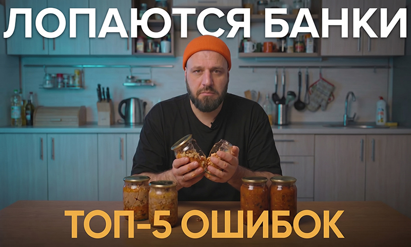 Почему лопаются банки в автоклаве: 5 ошибок и как их избежать