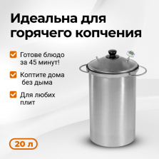 Коптильня Hanhi, 20 л 