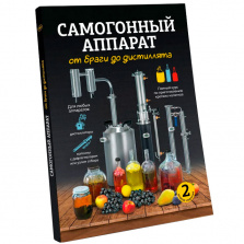 Ингредиент для урока: Книга по самогоноварению — Сaмогонный аппарат. От браги до дистиллята | Константин Поляков