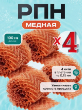 Насадка Панченкова медная, 400 см