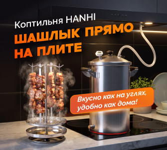 Коптильня Hanhi Шашлык прямо на плите