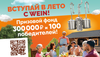 Участвуй в розыгрыше от WEIN