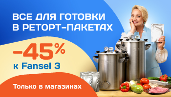 Всё для готовки в реторт-пакетах −45%