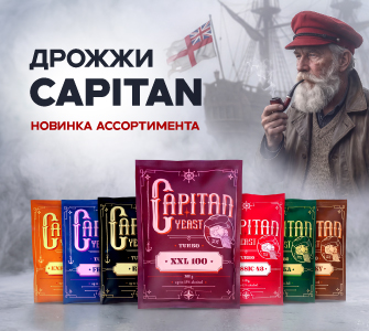 Новинка ассортимента - дрожжи Capitan