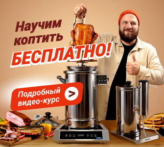Онлайн-курс Копчение: горячее и холодное от А до Я