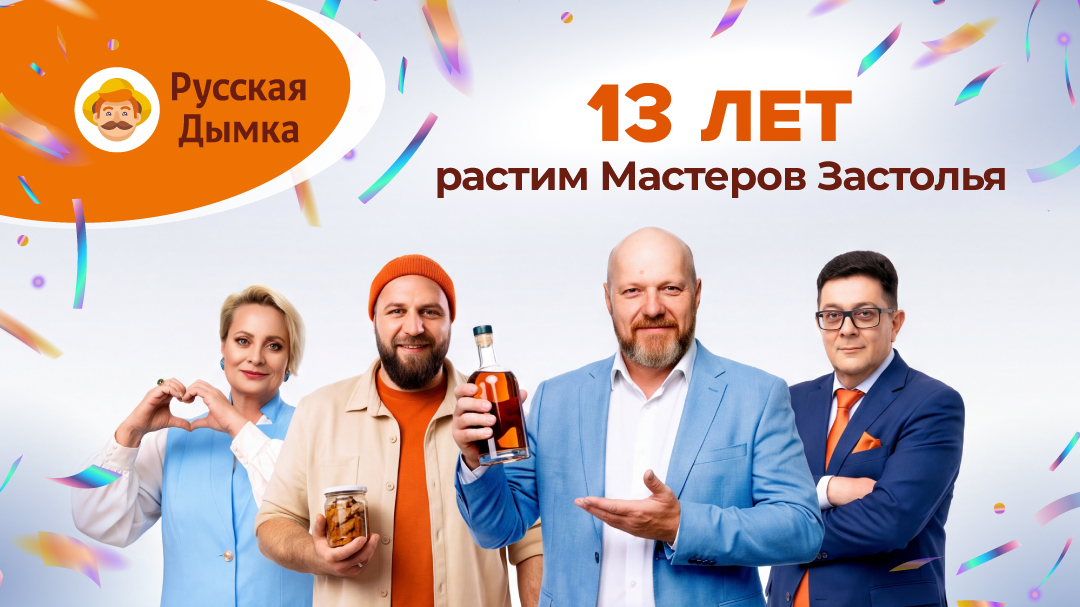 Русской Дымке — 13 лет! - баннер
