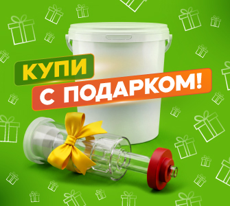 Купи с подарком