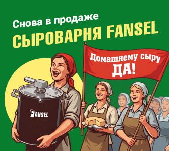Сырный цех у вас дома. Сыроварня Fansel Pro снова в продаже