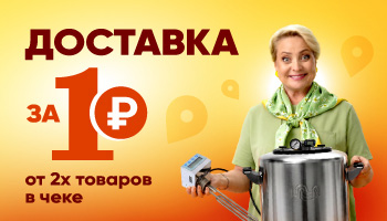 Акция — доставка в ПВЗ за 1 рубль!