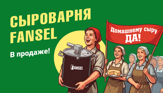 Сырный цех у вас дома. Сыроварня Fansel Pro снова в продаже - баннер