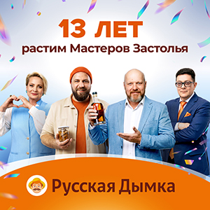 Русской Дымке — 13 лет!