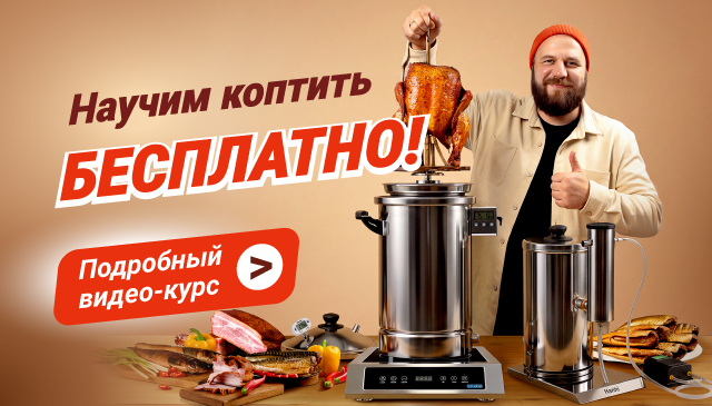 Онлайн-курс Копчение: горячее и холодное от А до Я - баннер